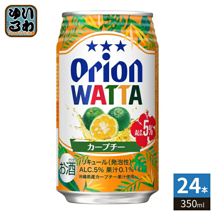 オリオンビール WATTA カーブチー 350ml 缶 24本入 チ…