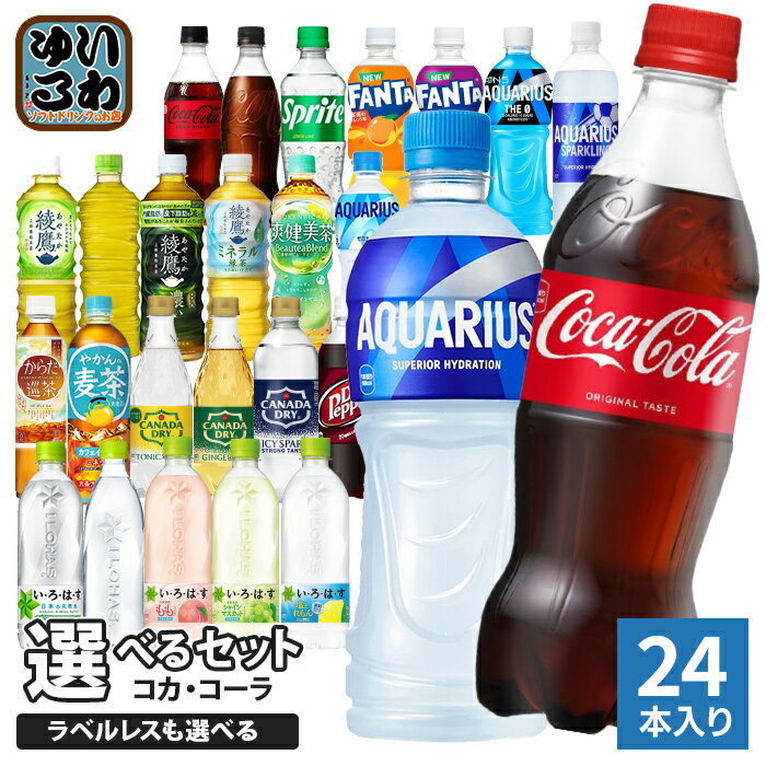 コカ・コーラ アクエリアス 綾鷹 いろはす 他 500ml ペットボトル 選べる 24本 期間限定 よりどり ミネラル緑茶 塩とれもん アクエリアス スパークリング ラベルレス ファンタ スポドリ