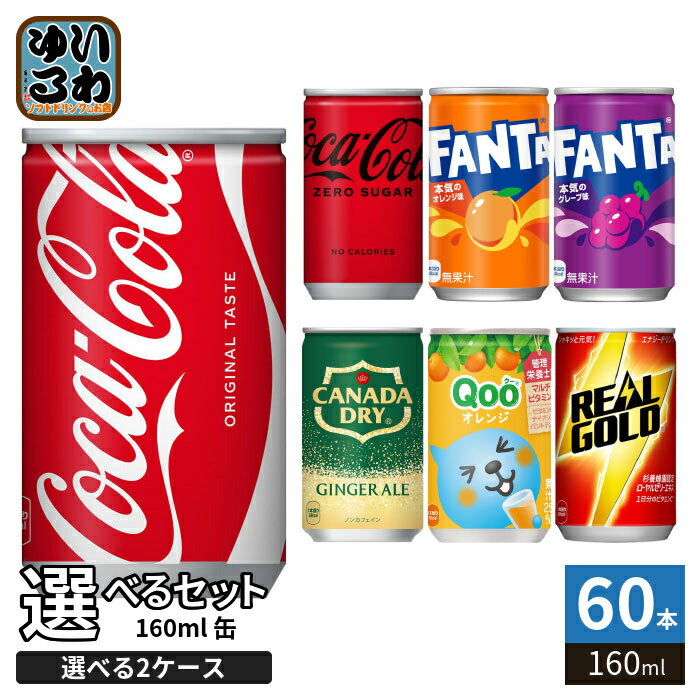 コカ・コーラ ファンタ カナダドライ クー リアルゴールド 160ml 缶 選べる 60本 (30本×2 まとめ買い) よりどり 小容量 ミニ缶 缶ジュース ゼロシュガー オレンジ グレープ ミニッツメイド Qoo