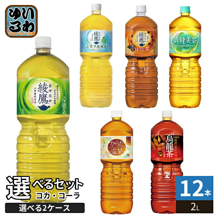 綾鷹 爽健美茶 からだ巡茶 他 2L ペットボトル 選べる 12本 (6本×2 まとめ買い) コカ・コーラ よりどり お茶 ミネラル緑茶 煌 ファン 烏龍茶 緑茶 ブレンド茶 黒豆ほうじ茶 ウーロン茶