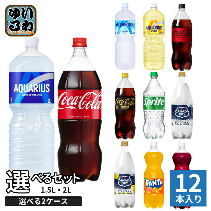 コカ・コーラ スポーツドリンク 炭酸飲料 1.5L 2L ペットボトル 選べる 12本 (6本入×2 まとめ買い) よりどり 熱中症対策 水分補給 アクエリアス 2000ml 1500ml 大容量 ファンタ 炭酸水 選り取り