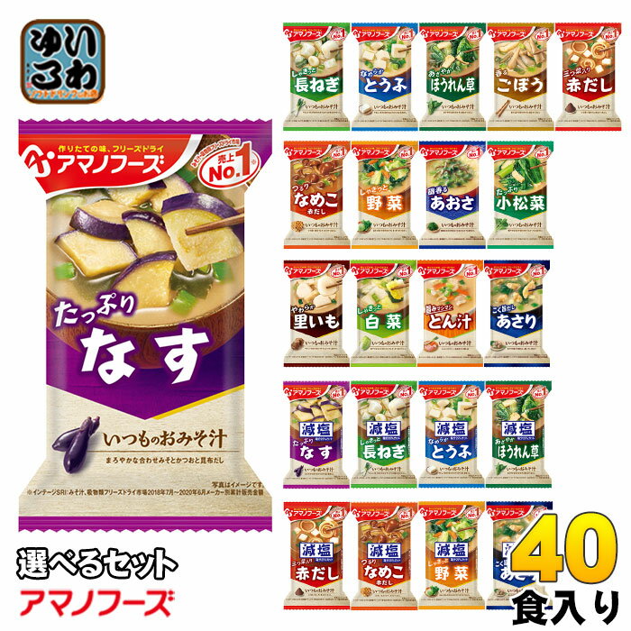 アマノフーズ フリーズドライ 味噌汁 いつものおみそ汁 選べる 40食 (10食×4) お味...