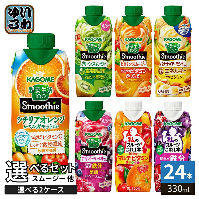 カゴメ スムージー 野菜生活 他 330ml 紙パック 選べる 24本 (12本×2) 季節限定 よりどり シチリアオレンジ ベルガモット アーモンド アサイー ベリー 私のフルーツ 野菜ジュース