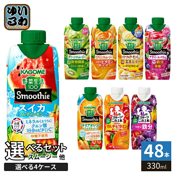 カゴメ スムージー 野菜生活 他 330ml 紙パック 選べる 48本 (12本×4 まとめ買い) 季節限定 よりどり スイカ シチリアオレンジ ベルガモット アーモンド アサイー&ベリー 私のフルーツ 野菜ジュース