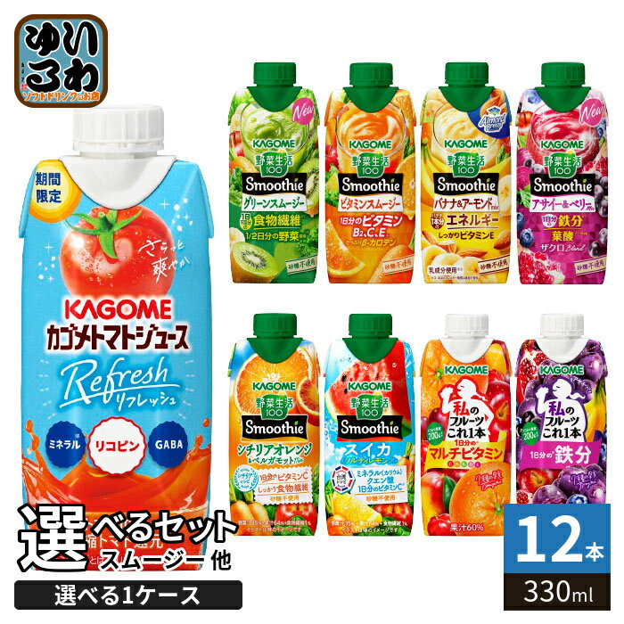カゴメ スムージー 野菜生活 他 330ml 紙パック 選べる 12本 季節限定 よりどり ト...