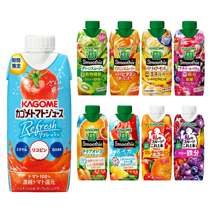 カゴメ スムージー 野菜生活 他 330ml 紙パック 選べる 12本 季節限定 よりどり ト...
