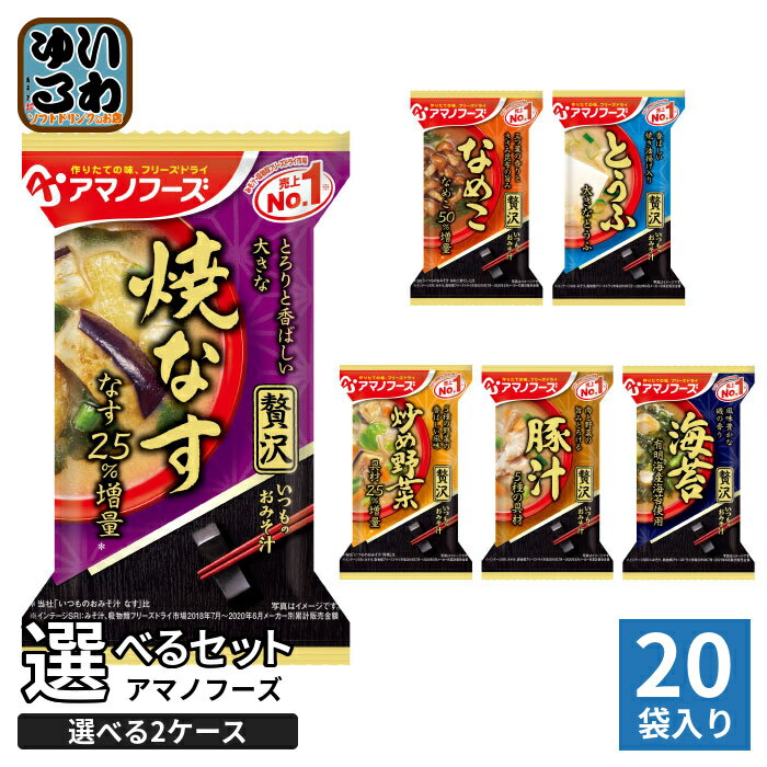 アマノフーズ フリーズドライ 味噌汁 いつものおみそ汁 贅沢 選べる 20食 (10食×2 ...
