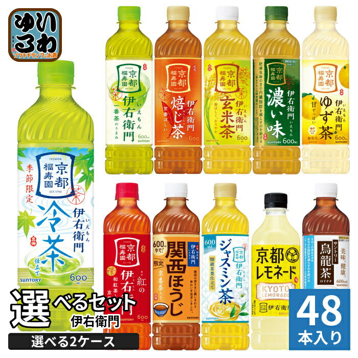 Rakuten - 伊右衛門 525ml 600ml ペットボトル 選べる 48本 (24本×2) サントリー よりどり お茶 冷茶仕立て ゆず茶 紅の伊右衛門 烏龍茶 緑茶 玄米茶 季節限定 ほうじ茶