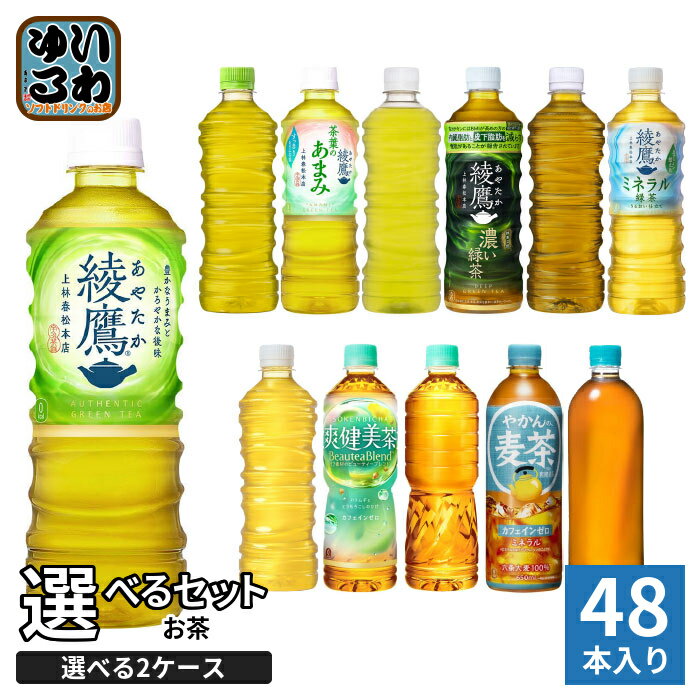 〔最大20 OFFクーポン エントリーでP15倍！〕 綾鷹 爽健美茶 やかんの麦茶 525ml 600ml 650ml ペットボトル 選べる 48本 (24本×2) コカ コーラ よりどり お茶 緑茶 機能性表示食品 ミネラル緑茶 茶葉のあまみ ラベルレス 無糖茶