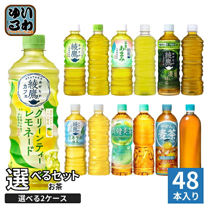 綾鷹 爽健美茶 やかんの麦茶 525ml 600ml 650ml ペットボトル 選べる 48本 (24本×2...