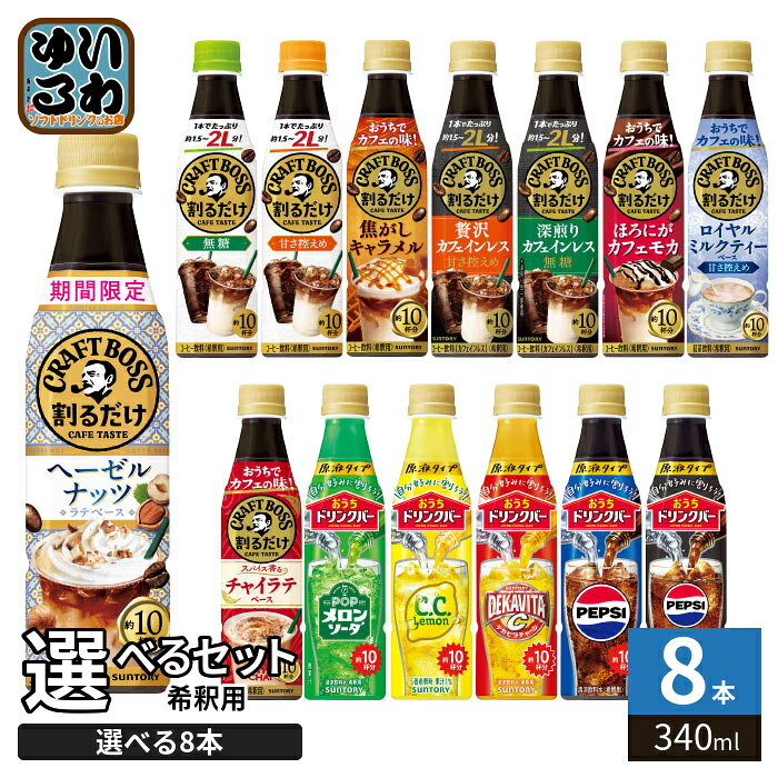 サントリー 割るだけクラフトボスカフェ おうちドリンクバー 希釈用 340ml ペットボトル 選べる 8本 (1本×8) よりどり 期間限定 コーヒー飲料 ヘーゼルナッツ チャイラテ ペプシゼロ カフェインレス 原液 メロンソーダ