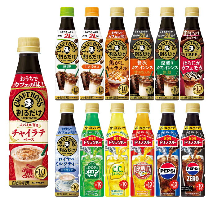 サントリー 割るだけクラフトボスカフェ おうちドリンクバー 希釈用 340ml ペットボトル 選べる 6本 (1本×6) よりどり コーヒー飲料 チャイラテ ペプシゼロ カフェインレス 原液 メロンソーダ 2