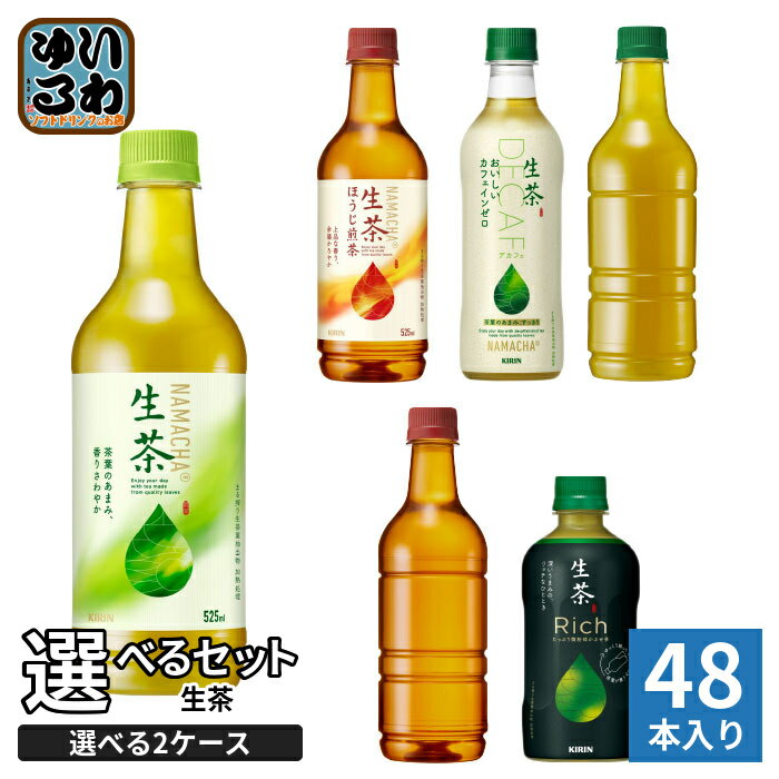生茶 400ml 430ml 525ml ペットボトル 選べる 48本 (24本×2 まとめ買い) キリン よりどり リッチ 緑茶 焙じちゃ ほうじ茶 ノンカフェイン ラベルなし カフェインゼロ