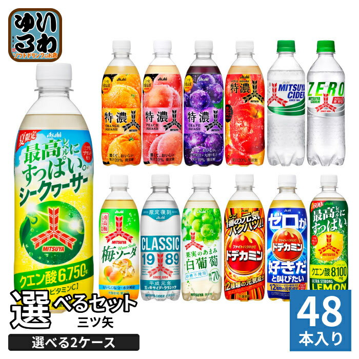 アサヒ 三ツ矢 500ml 600ml ペットボトル 選べる 48本 (24本×2) よりどり 熱中症対策 シークヮーサー 白ぶどう ウルトラストロングレモン クラシック 炭酸飲料 期間限定 特濃