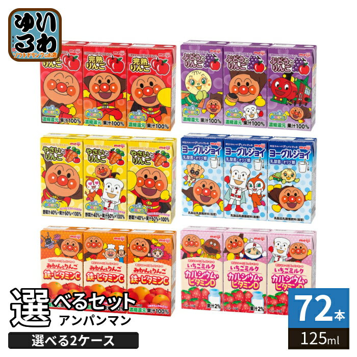 Rakuten - 明治 それいけ！アンパンマン 125ml 紙パック 選べる 72本 (36本×2 まとめ買い) よりどり いちごミルク りんご ぶどうとりんご やさいとりんご ヨーグルジョイ みかん 常温保存可能