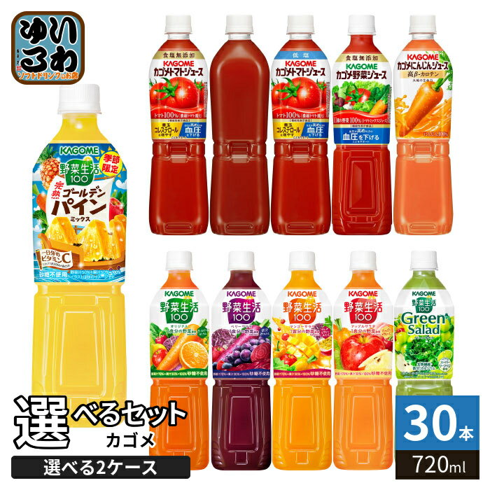 Rakuten - カゴメ トマトジュース 野菜ジュース 野菜生活 720ml ペットボトル 選べる 30本 (15本×2) よりどり 機能性表示食品 季節限定 完熟 ゴールデンパイン ラベルレス