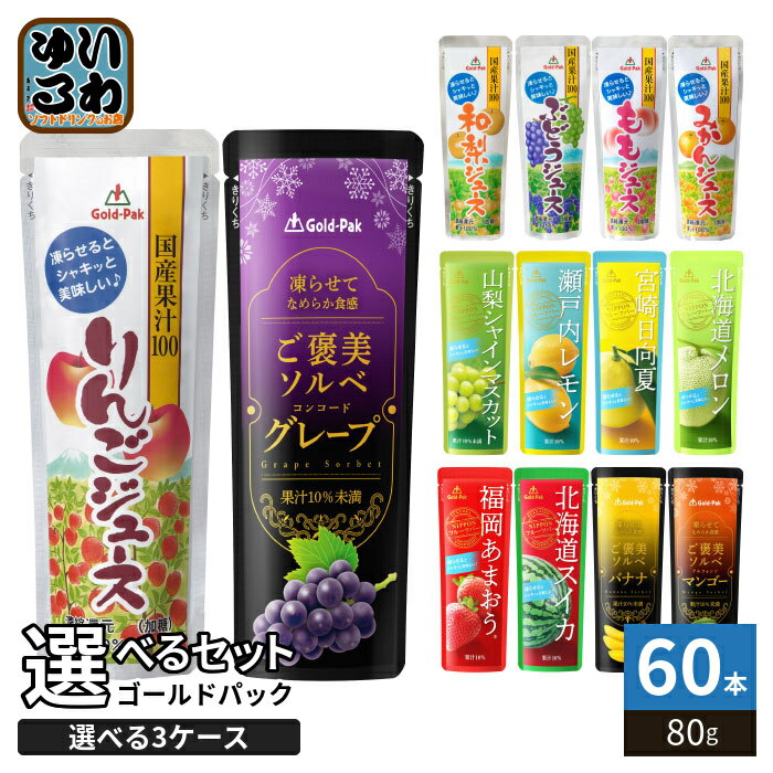 Rakuten - ゴールドパック 国産果汁100 ご褒美ソルベ 他 80g パウチ 選べる 60本 (20本×3 まとめ買い) よりどり 冷凍 期間限定 りんご 梨 もも みかん ぶどう 日向夏 バナナ レモン メロン スイカ