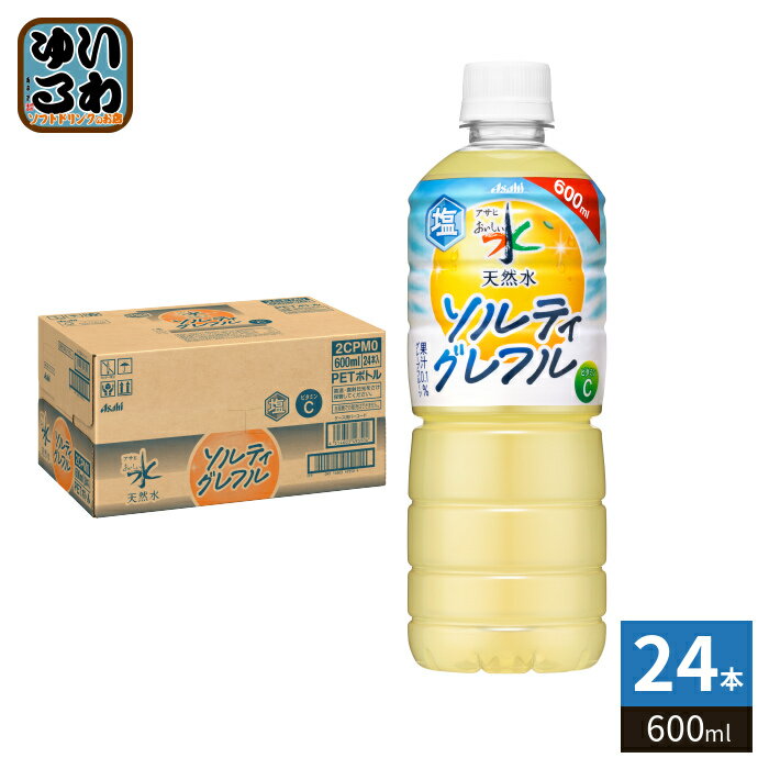 アサヒ おいしい水 天然水 ソルティグレフル 600ml ペットボトル 24本入 ビタミンC 熱中症対策 水分補給