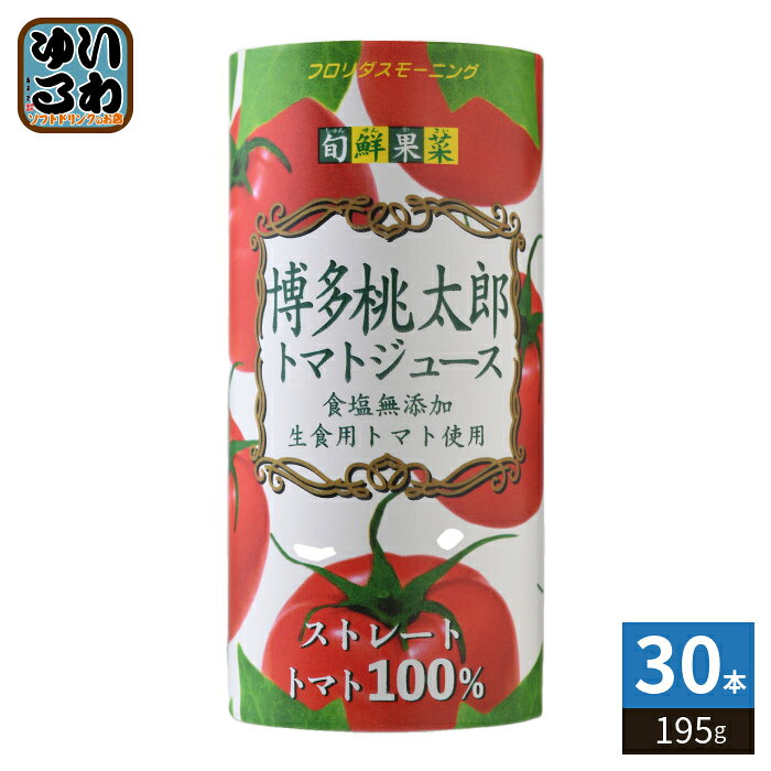 フロリダスモーニング 旬鮮果菜 博多桃太郎 トマトジュース 195g カート缶 30本 (15本入×2 まとめ買い) とまとジュース 食塩無添加 生食用トマト使用 ストレートトマト100%