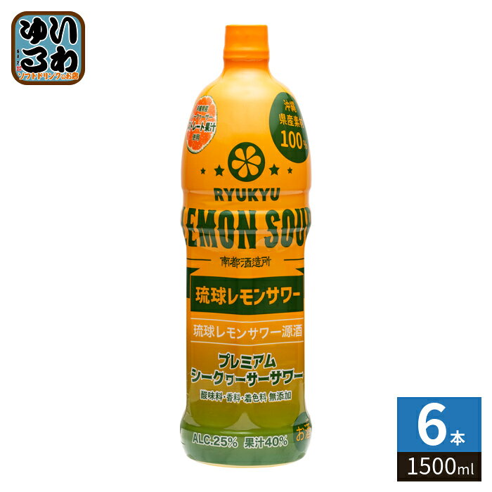 ＞ こちらの商品の単品・まとめ買いはこちら【一個あたり 3723円（税込）】【商品説明】「琉球レモンサワー」の源酒タイプの商品です。炭酸水で割ることにより「琉球レモンサワー」を簡単に作ることができます。こだわり1 沖縄県産素材100%使用原材料は、やんばる産シークヮーサー、県産さとうきびを煮詰めたきび蜜、シークヮーサー果汁を際立たせるため、香りがよく、ほのかに甘い泡盛を使用しています。こだわり2 シークヮーサー果汁を40%使用シークヮーサーストレート果汁を40%使用していますので、お好みの濃度に調整できます。こだわり3 酸味料・香料・着色料不使用酸味料、香料、着色料を使用せず、シークヮーサー本来の香りと旨みをストレートに楽しめます。グラスに氷を入れ、源酒1に対して炭酸水4を加えるだけで、「琉球レモンサワー」缶タイプの味を再現できます。【名称および品名】リキュール【原材料】泡盛(沖縄県産)、シークヮーサー果汁(沖縄県産)、きび蜜(沖縄県産)【保存方法】常温【製造者、販売者、又は輸入者】株式会社 南都【アレルギー特定原材料】なし※北海道・沖縄県・離島(一部)へのお届けは決済時に送料無料となっていても追加送料が必要です。(コカ・コーラ直送を除く)北海道1個口 715円（税込）、沖縄県1個口 2420円（税込）※離島・一部地域は追加送料がかかる場合があります。追加送料の詳細は注文確定メールにてご案内いたします。※本商品はご注文タイミングやご注文内容によっては、購入履歴からのご注文キャンセル、修正を受け付けることができない場合がございます。変更・修正ができない場合は、メール、お電話にてご連絡をお願い致します。■ 法人・団体のお客様 大口購入のご相談承ります ■法人のお客様、各種団体のお客様で、まとまった数量でのご購入をご検討の際は、お気軽にご相談ください。お客様のご要望に合わせて柔軟に対応させていただきます。まずはお気軽にお問い合わせフォームよりご連絡ください。送料無料 4518989101503