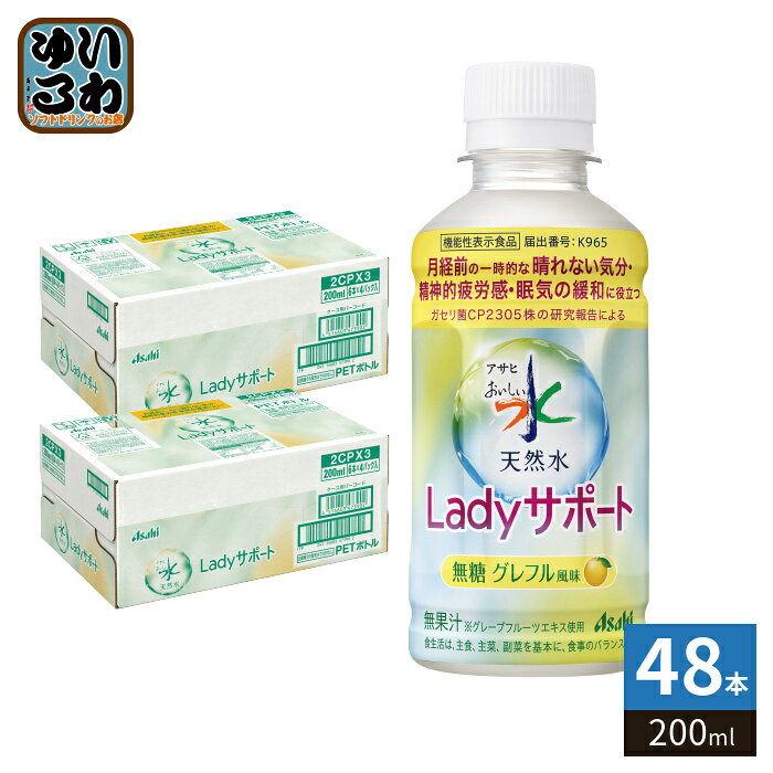 アサヒ おいしい水 天然水 Ladyサポート グレフル風味 200ml ペットボトル 48本(24本入×2 まとめ買い) ミネラルウォーター 機能性表示食品 グレープフルーツ風味 無糖 カロリーゼロ