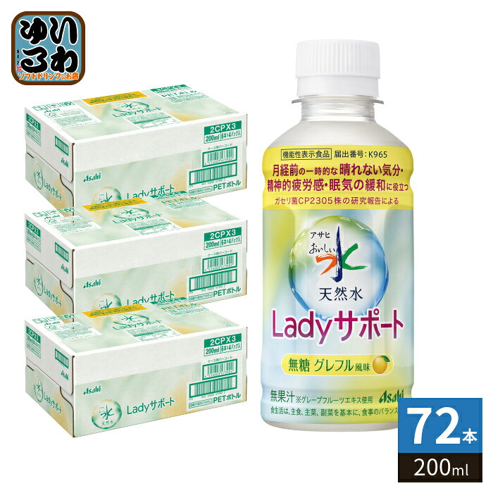 アサヒ おいしい水 天然水 Ladyサポート グレフル風味 200ml ペットボトル 72本(24本入×3 まとめ買い) ミネラルウォーター 機能性表示食品 グレープフルーツ風味 無糖 カロリーゼロ