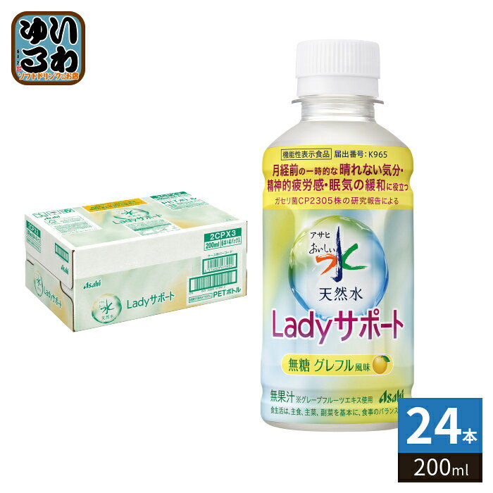 アサヒ おいしい水 天然水 Ladyサポート グレフル風味 200ml ペットボトル 24本入 ミネラルウォーター 機能性表示食品 グレープフルーツ風味 無糖 カロリーゼロ