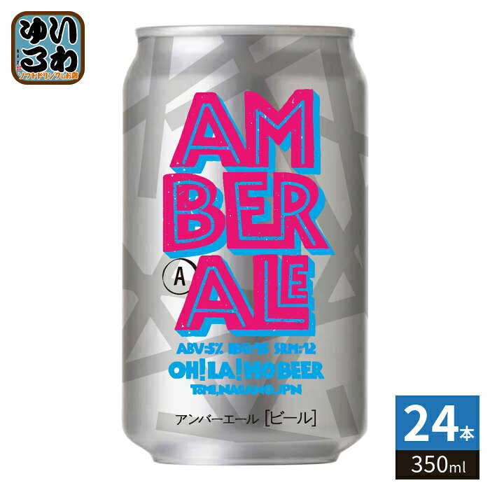 オラホビール アンバーエール 350ml 缶 24本入