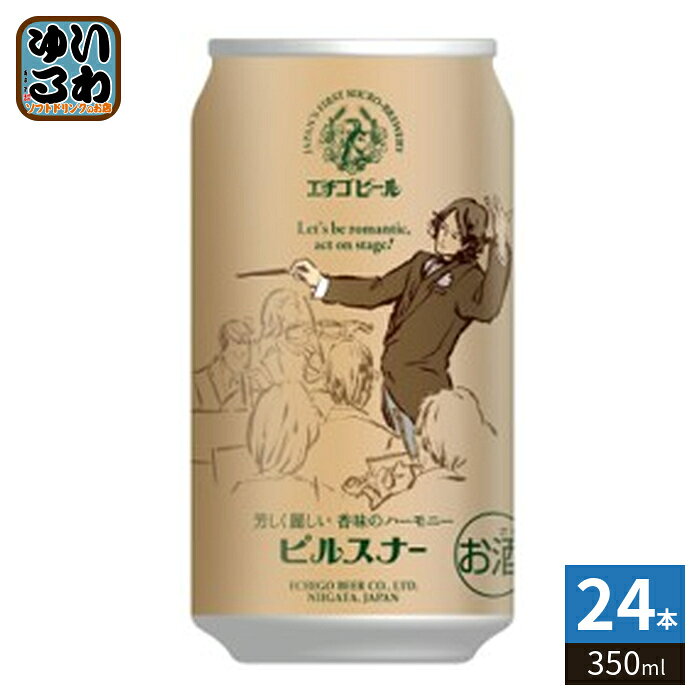 エチゴビール ピルスナー 350ml 缶 24本入