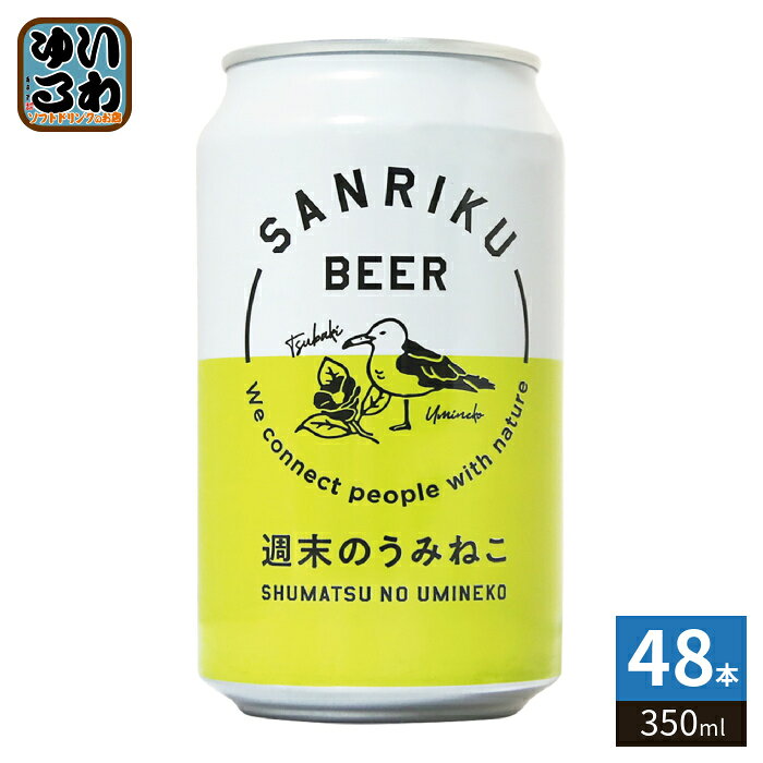 三陸ビール 週末のうみねこ 350ml 缶 48本 (24本入×2 まとめ買い) 缶ビール nakae-10049174 いわゆるソフトドリンクのお店 パッケージ画像