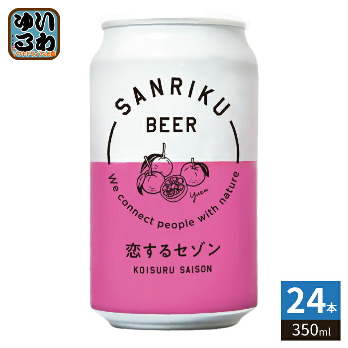 三陸ビール 恋するセゾン 350ml 缶 24本入 缶ビール