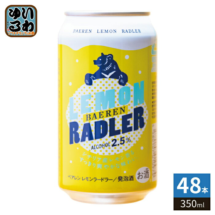 ベアレン レモンラードラー 350ml 缶 48本 (24本入×2 まとめ買い)