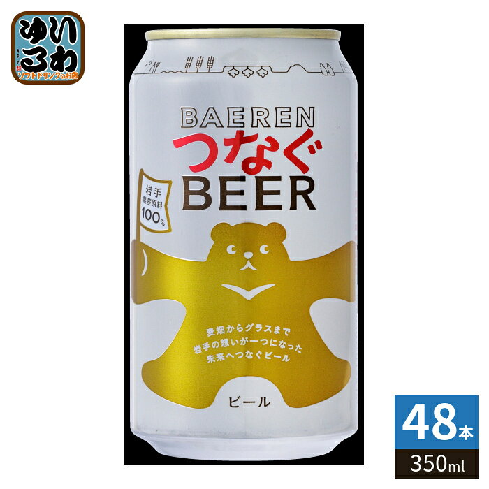 ベアレン つなぐビール 350ml 缶 48本 (24本入×2 まとめ買い) nakae-10049544 いわゆるソフトドリンクのお店 パッケージ画像