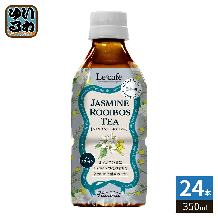 ハルナプロデュース ルカフェ ジャスミンルイボスティー 350ml ペットボトル 24本入 お茶 茶 ノンカフェイン JASMINE…