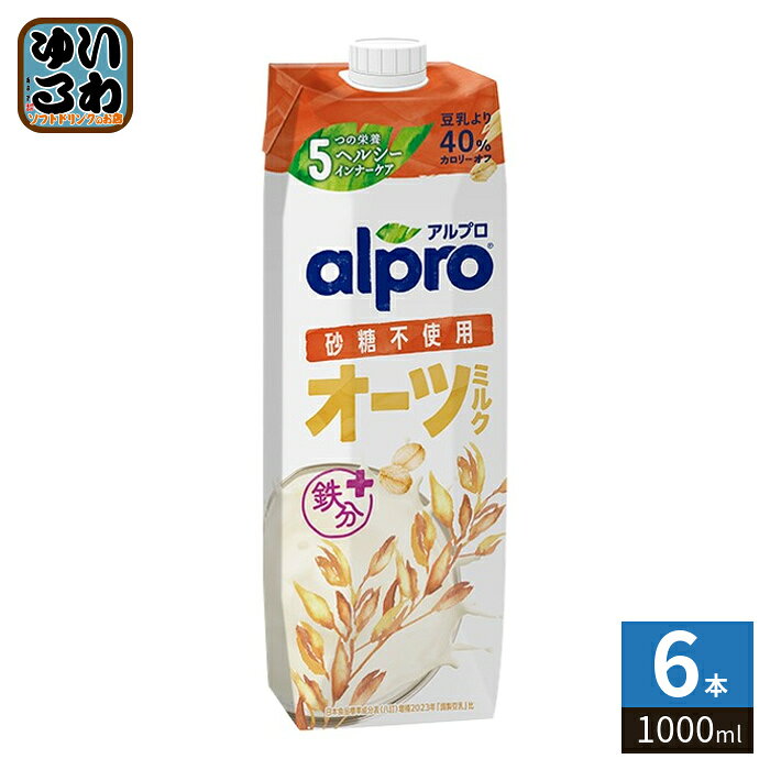 ダノンジャパン アルプロ たっぷり食物繊維 オーツミルク 砂糖不使用 1000ml 紙パック 6本入 オーツ麦飲料 alpro 大容量 ビタミン カルシウム 食物繊維