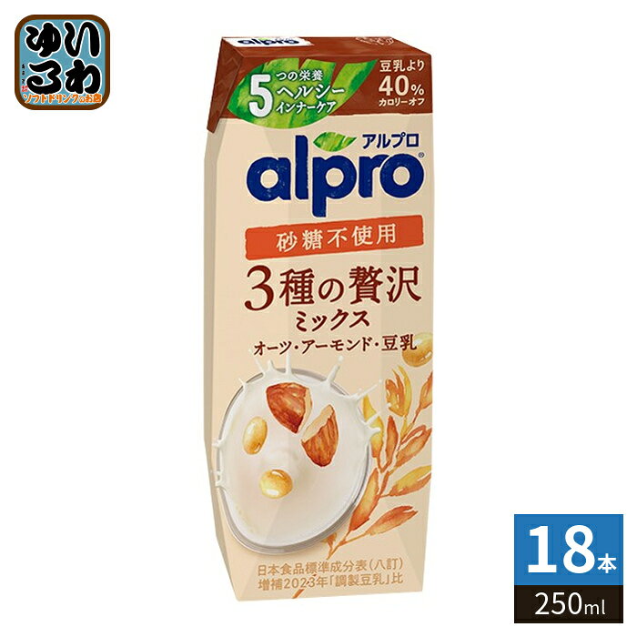 ダノンジャパン アルプロ 3種の贅沢ミックス 砂糖不使用 250ml 紙パック 18本入 オーツ麦飲料 オーツミルク 植物性ミルク alpro 栄養機能食品