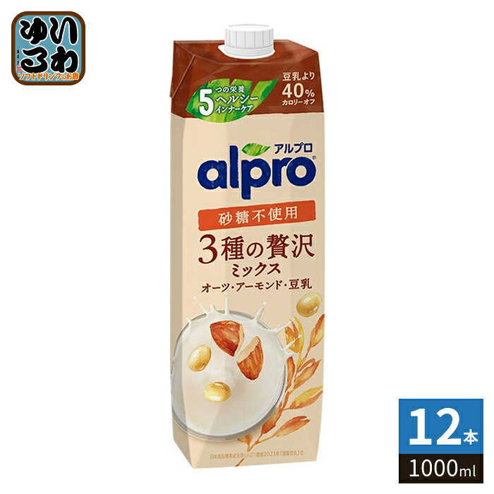 ダノンジャパン アルプロ 3種の贅沢ミックス 砂糖不使用 1000ml 紙パック 12本 (6本入×2 まとめ買い) オーツ麦飲料 オーツミルク 植物性ミルク alpro 栄養機能食品