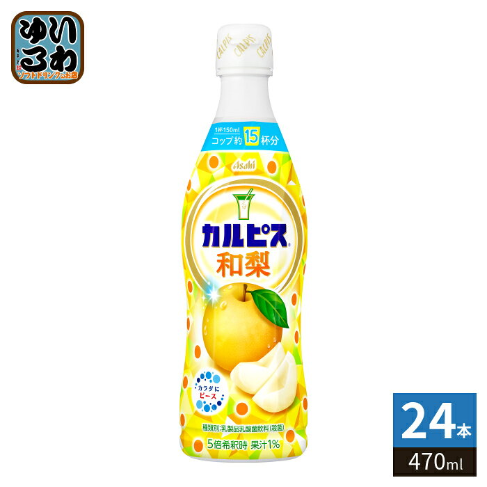 ＞ こちらの商品の単品・まとめ買いはこちら【一個あたり 319円（税込）】【賞味期間】製造後9ヶ月【商品説明】和梨のさっぱりとカルピスの甘ずっぱい出会い。和梨と組み合わせることで、暑い夏にもゴクゴクと飲みたくなる味わいに仕上がりました。みずみずしい味わいとカルピスの甘ずっぱさが夏の疲れた気分をリフレッシュしたい時にピッタリです。【名称および品名】乳製品乳酸菌飲料(殺菌)【エネルギー】希釈時100ml(原液20ml)あたり49kcal【栄養成分】たんぱく質0.3g、脂質0g、炭水化物12g、食塩相当量0-0.03g【原材料】砂糖(国内製造)、乳、日本なし果汁/香料、安定剤(大豆多糖類)、酸味料【保存方法】常温【製造者、販売者、又は輸入者】アサヒ飲料株式会社【アレルギー特定原材料】乳・大豆【変更事項】ページリニューアル日：2026/08/10変更内容：パッケージ※北海道・沖縄県・離島(一部)へのお届けは決済時に送料無料となっていても追加送料が必要です。(コカ・コーラ直送を除く)北海道1個口 715円（税込）、沖縄県1個口 2420円（税込）※離島・一部地域は追加送料がかかる場合があります。追加送料の詳細は注文確定メールにてご案内いたします。※本商品はご注文タイミングやご注文内容によっては、購入履歴からのご注文キャンセル、修正を受け付けることができない場合がございます。変更・修正ができない場合は、メール、お電話にてご連絡をお願い致します。■ 法人・団体のお客様 大口購入のご相談承ります ■法人のお客様、各種団体のお客様で、まとまった数量でのご購入をご検討の際は、お気軽にご相談ください。お客様のご要望に合わせて柔軟に対応させていただきます。まずはお気軽にお問い合わせフォームよりご連絡ください。送料無料 乳製品乳酸菌飲料 乳製品 乳酸菌飲料 乳酸菌 乳性飲料 日本なし 梨 果汁 5倍希釈用 希釈 割る 薄める うすめる 発酵 酵母 カラダにピース カラダカルピス カラダかるぴす ピースボトル プラスチックボトル 12本入 Asahi 分類: 500ml (350ml〜699ml) ケース まとめ買い セット 原液 4901340100046