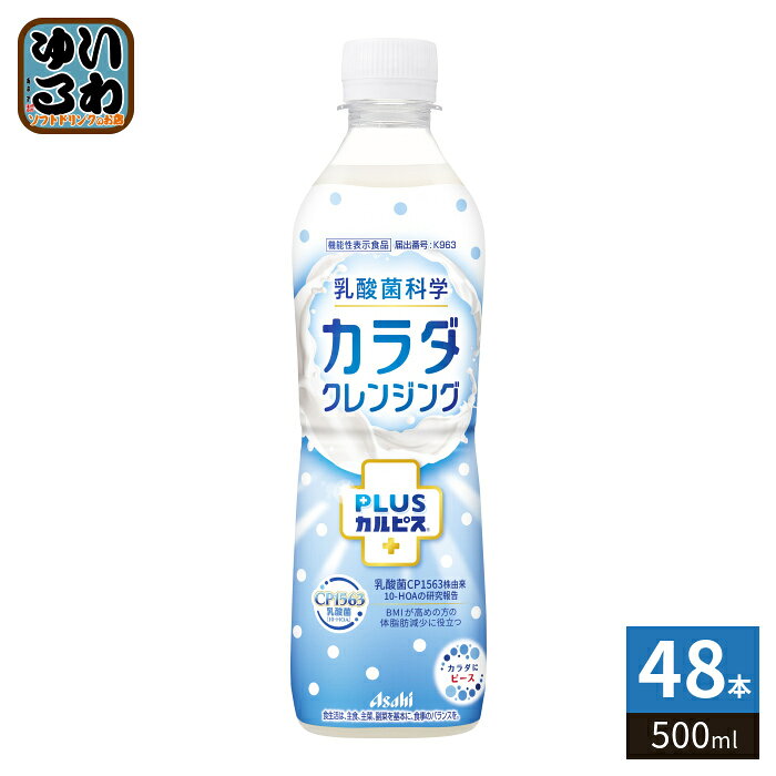 アサヒ PLUSカルピス カラダクレンジング 500ml ペットボトル 48本 (24本入×2 まとめ買い) 乳酸菌飲料 機能性表示食品 乳酸菌科学