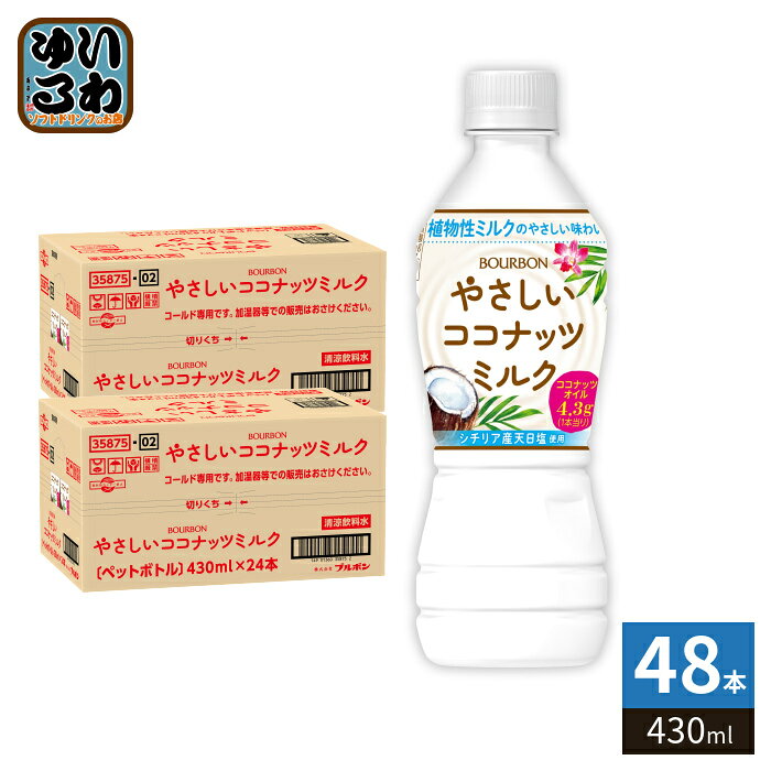 ブルボン やさしいココナッツミルク 430ml ペットボトル 48本 (24本入×2 まとめ買い) 植物性ミルク 熱中症対策