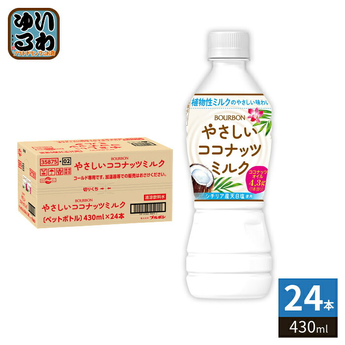 ブルボン やさしいココナッツミルク 430ml ペットボトル 24本入 植物性ミルク 熱中症対策