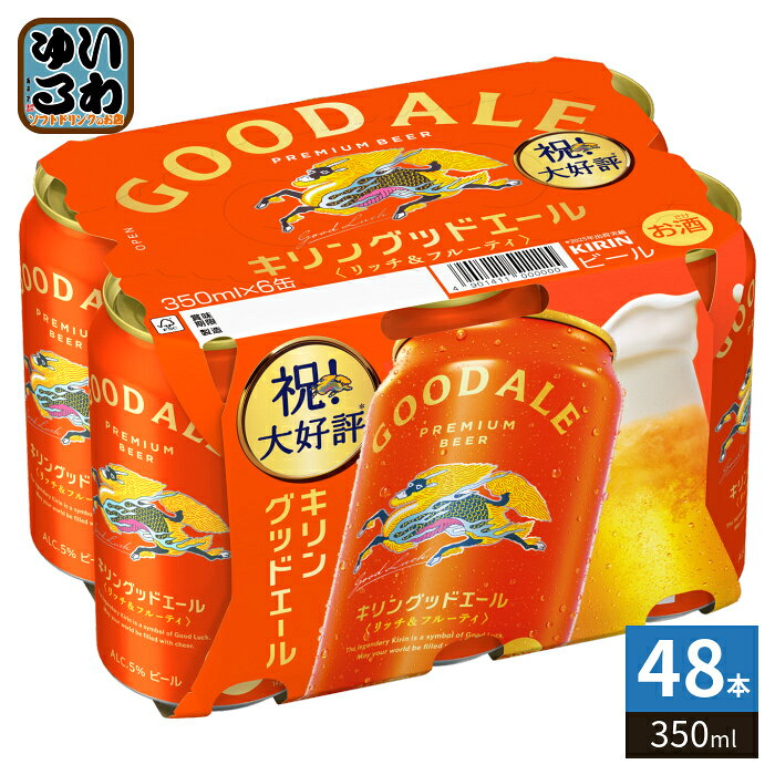 キリンビール グッドエール 350ml 缶 48本 (24本入×2 まとめ買い) ビール 缶ビール アルコール飲料