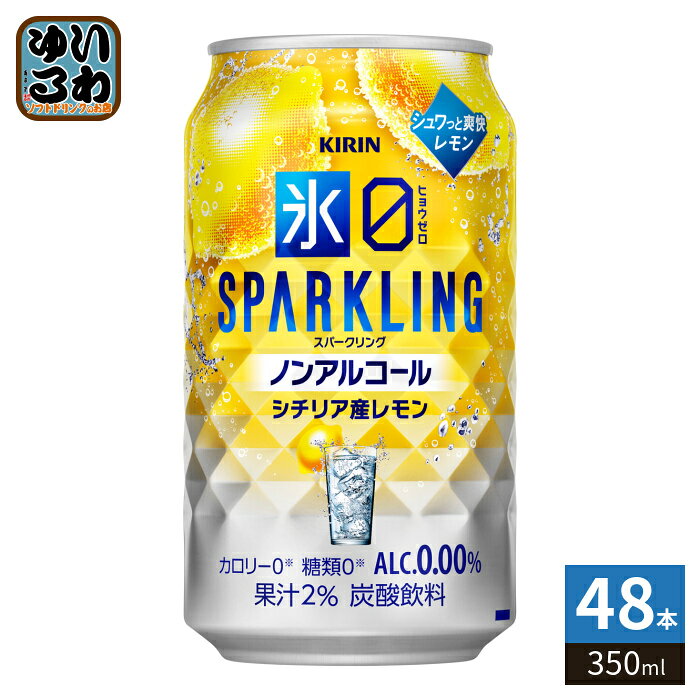 ＞ こちらの商品の単品・まとめ買いはこちら【一個あたり 145円（税込）】※輸送時の横揺れによる缶製品の多少の凹みは避けられません。飲用に差支えない凹みなどは返品保証の対象外とさせていただきます。予めご了承頂けますようお願い申し上げます。【賞味期間】製造後360日【商品説明】クリア果汁のみを使用した、みずみずしい果実感とお酒のような飲みごたえ、シュワっと爽快なおいしさ。アルコール分0.00%、カロリー・糖類0で、食事にも合うおいしさ。【エネルギー】100mlあたり0kcal【原材料】レモン果汁（レモン（イタリア））、食物繊維／炭酸、酸味料、香料、甘味料（アセスルファムK、スクラロース）、苦味料【保存方法】常温【製造者、販売者、又は輸入者】キリンビール株式会社※北海道・沖縄県・離島(一部)へのお届けは決済時に送料無料となっていても追加送料が必要です。(コカ・コーラ直送を除く)北海道1個口 715円（税込）、沖縄県1個口 2420円（税込）※離島・一部地域は追加送料がかかる場合があります。追加送料の詳細は注文確定メールにてご案内いたします。※本商品はご注文タイミングやご注文内容によっては、購入履歴からのご注文キャンセル、修正を受け付けることができない場合がございます。変更・修正ができない場合は、メール、お電話にてご連絡をお願い致します。■ 法人・団体のお客様 大口購入のご相談承ります ■法人のお客様、各種団体のお客様で、まとまった数量でのご購入をご検討の際は、お気軽にご相談ください。お客様のご要望に合わせて柔軟に対応させていただきます。まずはお気軽にお問い合わせフォームよりご連絡ください。送料無料 4901411145716