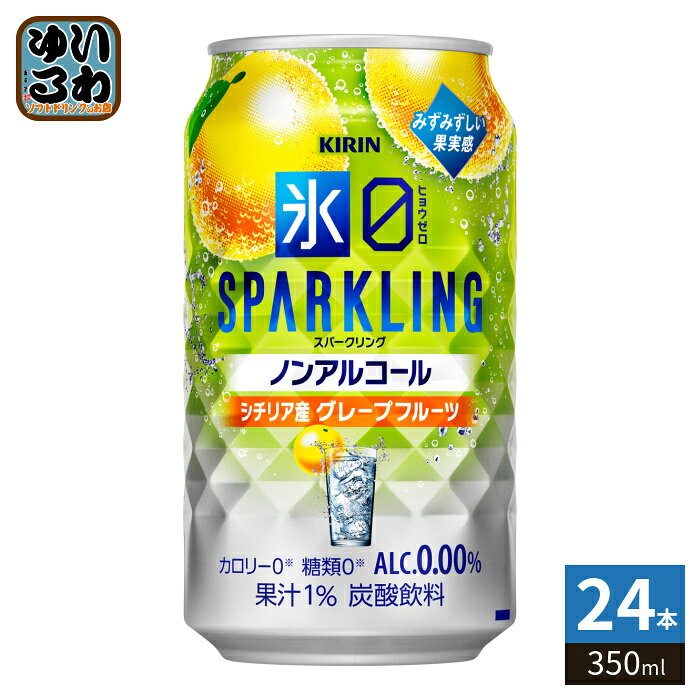 ＞ こちらの商品の単品・まとめ買いはこちら【一個あたり 164円（税込）】※輸送時の横揺れによる缶製品の多少の凹みは避けられません。飲用に差支えない凹みなどは返品保証の対象外とさせていただきます。予めご了承頂けますようお願い申し上げます。【賞味期間】製造後365日【商品説明】クリア果汁のみを使用した、みずみずしい果実感とお酒のような飲みごたえ、シュワっと爽快なおいしさ。アルコール分0.00%、カロリー・糖類0で、食事にも合うおいしさ。 【エネルギー】100mlあたり0kcal【原材料】グレープフルーツ果汁（グレープフルーツ（イタリア））、食物繊維／炭酸、酸味料、香料、甘味料（アセスルファムK、スクラロース）、苦味料【保存方法】常温【製造者、販売者、又は輸入者】キリンビール株式会社※北海道・沖縄県・離島(一部)へのお届けは決済時に送料無料となっていても追加送料が必要です。(コカ・コーラ直送を除く)北海道1個口 715円（税込）、沖縄県1個口 2420円（税込）※離島・一部地域は追加送料がかかる場合があります。追加送料の詳細は注文確定メールにてご案内いたします。※本商品はご注文タイミングやご注文内容によっては、購入履歴からのご注文キャンセル、修正を受け付けることができない場合がございます。変更・修正ができない場合は、メール、お電話にてご連絡をお願い致します。■ 法人・団体のお客様 大口購入のご相談承ります ■法人のお客様、各種団体のお客様で、まとまった数量でのご購入をご検討の際は、お気軽にご相談ください。お客様のご要望に合わせて柔軟に対応させていただきます。まずはお気軽にお問い合わせフォームよりご連絡ください。送料無料 4901411149943