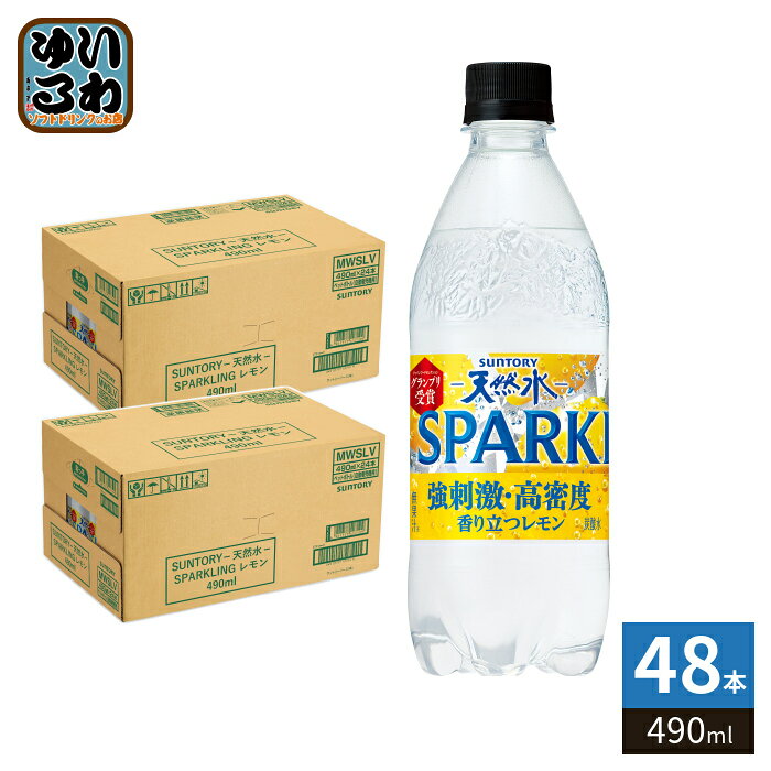 サントリー 天然水 スパークリング レモン VD用 490ml ペットボトル 48本 (24本入×2 まとめ買い) 炭酸飲料 自販機用 無糖炭酸 SPARKLING 高密度 強刺激