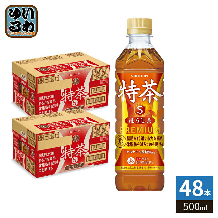 サントリー 伊右衛門 特茶 ほうじ茶 s 500ml ペットボトル 48本 (24本入×2 まとめ買い) 焙じ茶 焙じ お茶 トクホ 特保 季節限定 nakae-10037262 いわゆるソフトドリンクのお店 パッケージ画像