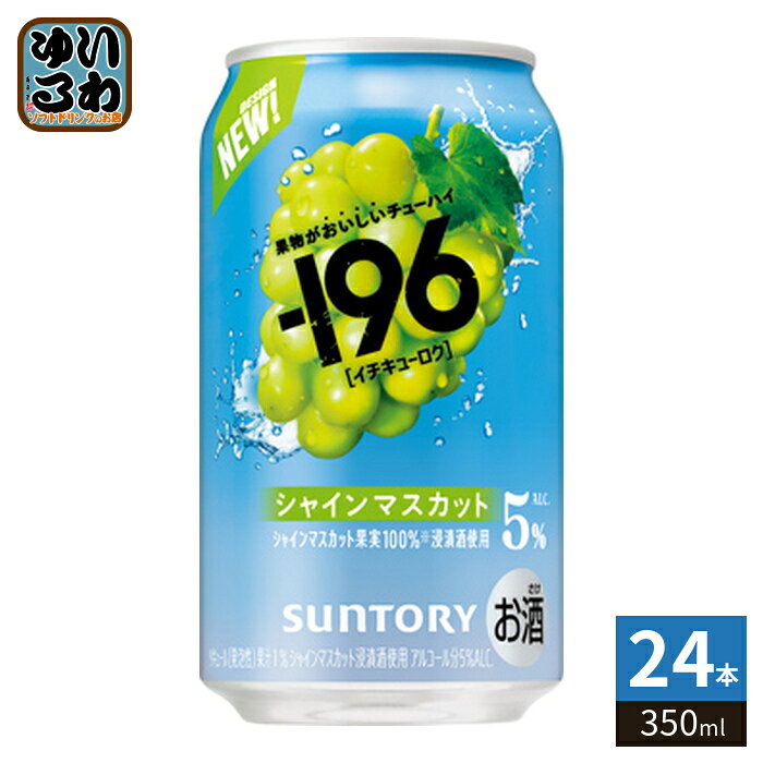 ＞ こちらの商品の単品・まとめ買いはこちら【一個あたり 173円（税込）】※輸送時の横揺れによる缶製品の多少の凹みは避けられません。飲用に差支えない凹みなどは返品保証の対象外とさせていただきます。予めご了承頂けますようお願い申し上げます。【賞味期間】製造後12ヶ月【商品説明】厳選した果物を-196℃でまるごと瞬間凍結して細かく粉砕、お酒に漬け込みおいしさを詰め込むことで実現した、果物の弾けるようなみずみずしさとすっきりした味わいを楽しめる、-196のシャインマスカット。【保存方法】常温【製造者、販売者、又は輸入者】サントリーホールディングス株式会社※北海道・沖縄県・離島(一部)へのお届けは決済時に送料無料となっていても追加送料が必要です。(コカ・コーラ直送を除く)北海道1個口 715円（税込）、沖縄県1個口 2420円（税込）※離島・一部地域は追加送料がかかる場合があります。追加送料の詳細は注文確定メールにてご案内いたします。※本商品はご注文タイミングやご注文内容によっては、購入履歴からのご注文キャンセル、修正を受け付けることができない場合がございます。変更・修正ができない場合は、メール、お電話にてご連絡をお願い致します。■ 法人・団体のお客様 大口購入のご相談承ります ■法人のお客様、各種団体のお客様で、まとまった数量でのご購入をご検討の際は、お気軽にご相談ください。お客様のご要望に合わせて柔軟に対応させていただきます。まずはお気軽にお問い合わせフォームよりご連絡ください。送料無料 4901777435742