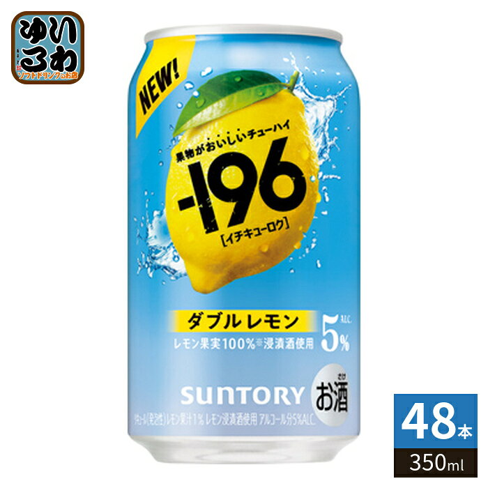 ＞ こちらの商品の単品・まとめ買いはこちら【一個あたり 156円（税込）】※輸送時の横揺れによる缶製品の多少の凹みは避けられません。飲用に差支えない凹みなどは返品保証の対象外とさせていただきます。予めご了承頂けますようお願い申し上げます。【賞味期間】製造後12ヶ月【商品説明】厳選した果物を-196℃でまるごと瞬間凍結して細かく粉砕、お酒に漬け込みおいしさを詰め込むことで実現した、果物の弾けるようなみずみずしさとすっきりした味わいを楽しめる、-196のレモン。【保存方法】常温【製造者、販売者、又は輸入者】サントリーホールディングス株式会社※北海道・沖縄県・離島(一部)へのお届けは決済時に送料無料となっていても追加送料が必要です。(コカ・コーラ直送を除く)北海道1個口 715円（税込）、沖縄県1個口 2420円（税込）※離島・一部地域は追加送料がかかる場合があります。追加送料の詳細は注文確定メールにてご案内いたします。※本商品はご注文タイミングやご注文内容によっては、購入履歴からのご注文キャンセル、修正を受け付けることができない場合がございます。変更・修正ができない場合は、メール、お電話にてご連絡をお願い致します。■ 法人・団体のお客様 大口購入のご相談承ります ■法人のお客様、各種団体のお客様で、まとまった数量でのご購入をご検討の際は、お気軽にご相談ください。お客様のご要望に合わせて柔軟に対応させていただきます。まずはお気軽にお問い合わせフォームよりご連絡ください。送料無料 4901777435964