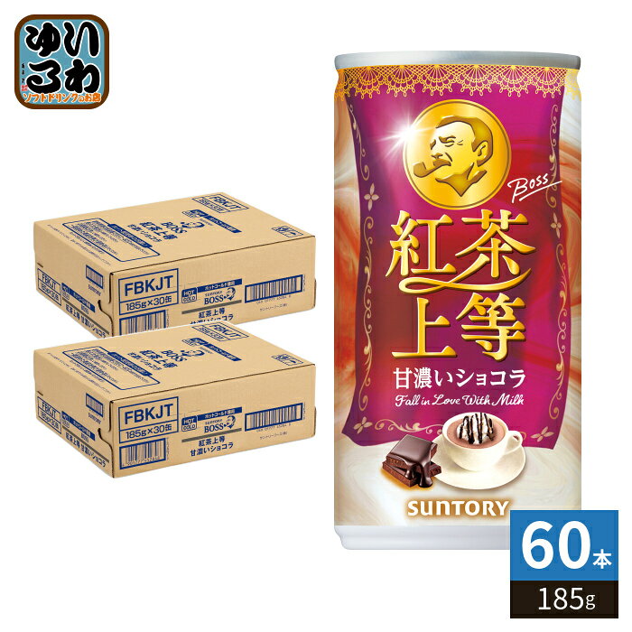 サントリー BOSS ボス 紅茶上等 VD用 185g 缶 60本 (30本入×2 まとめ買い) 紅茶飲料 自販機用 ショコラティー 甘濃いショコラ