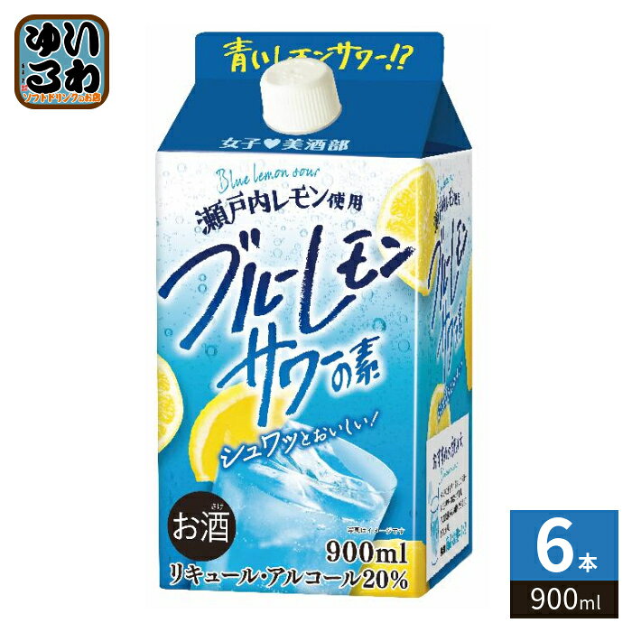 サクラオ 女子美酒部 ブルーレモンサワーの素 900ml 紙パック 6本入